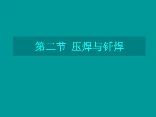 第三节  压焊与钎焊