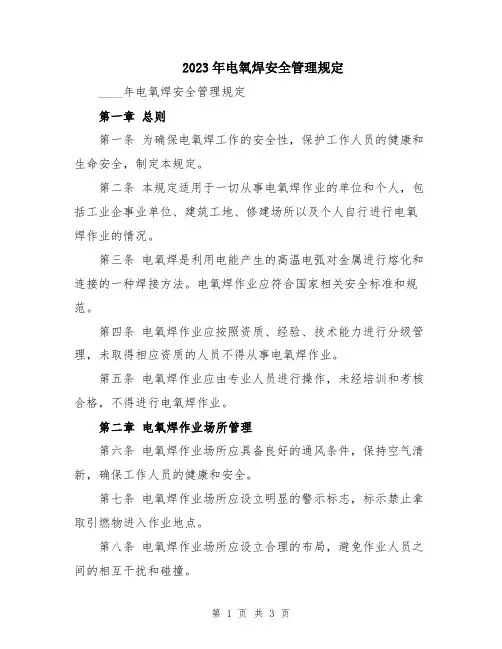2023年电氧焊安全管理规定