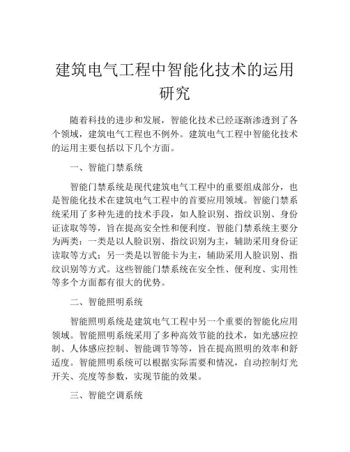建筑电气工程中智能化技术的运用研究
