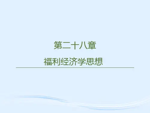 第二十八章  福利经济学思想  《西方经济学思想史》PPT课件
