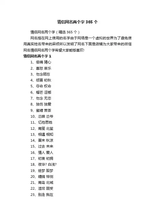 情侣网名两个字365个