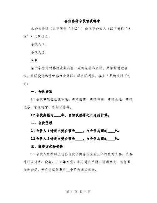 合伙养猪合伙协议样本（二篇）