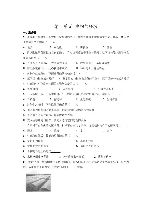 第一单元 生物与环境 单元训练 五年级上册 教科版(含答案)