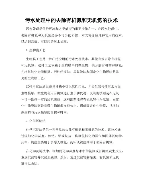 污水处理中的去除有机氮和无机氮的技术