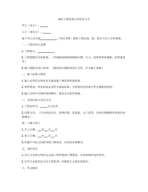 砌砖工程简易合同范本大全