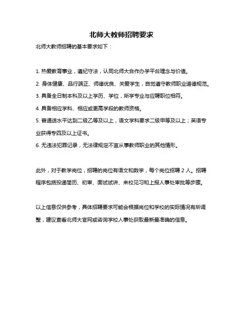 北师大教师招聘要求