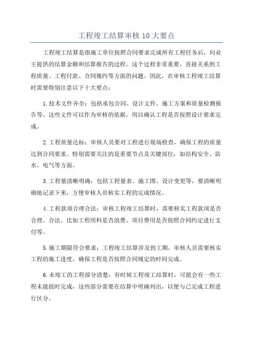 工程竣工结算审核10大要点