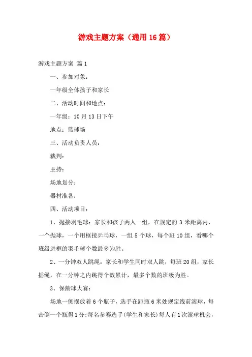 游戏主题方案(通用16篇)