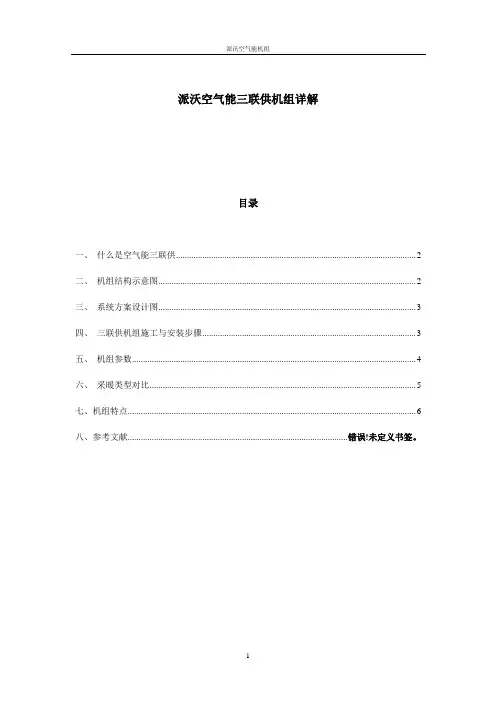 派沃空气能三联供机组详解