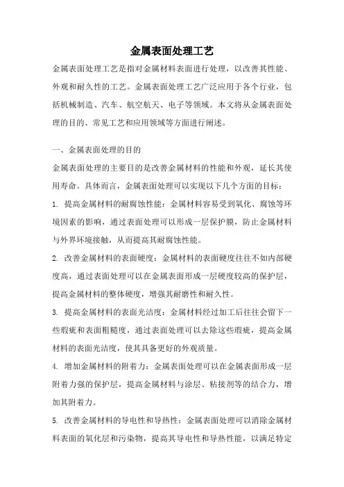 金属表面处理工艺