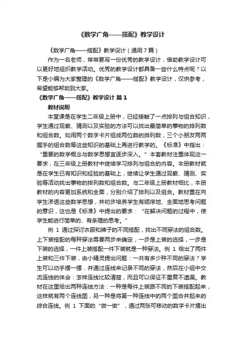 《数学广角——搭配》教学设计（通用7篇）