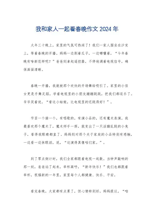 我和家人一起看春晚作文2024年
