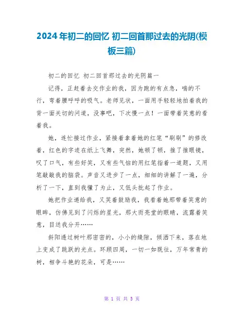 2024年初二的回忆初二回首那过去的时光(模板三篇)