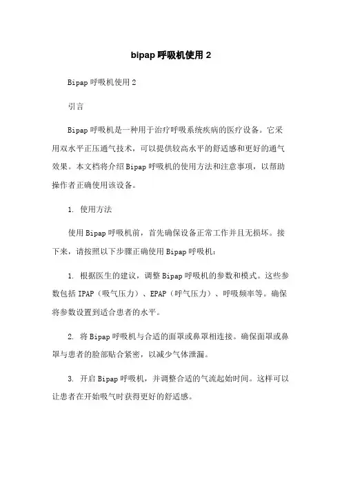 bipap呼吸机使用2