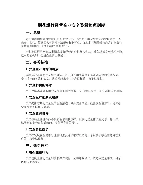 烟花爆竹经营企业安全奖惩管理制度