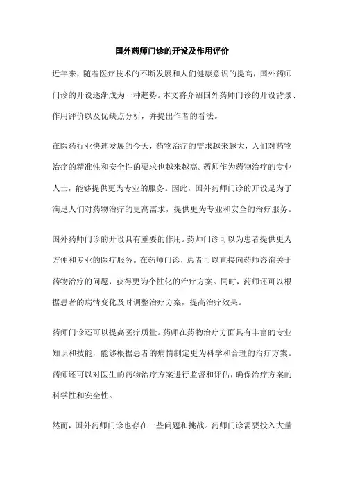 国外药师门诊的开设及作用评价