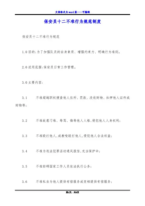 保安员十二不准行为规范制度