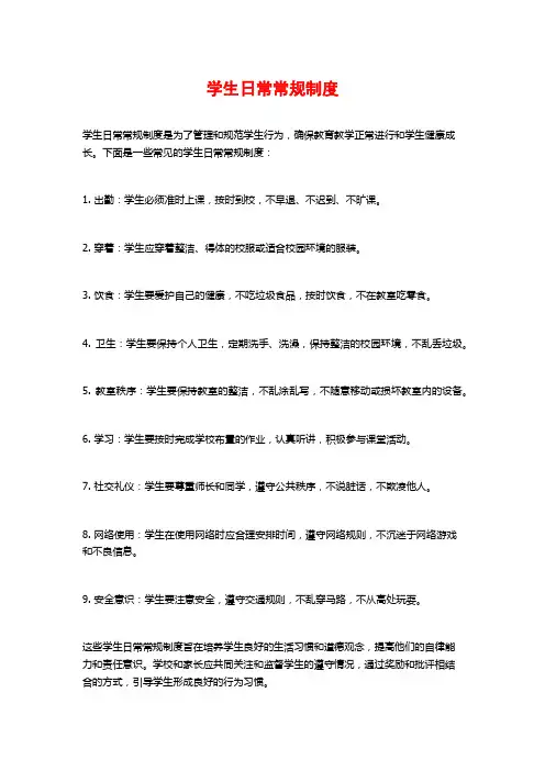 学生日常常规制度