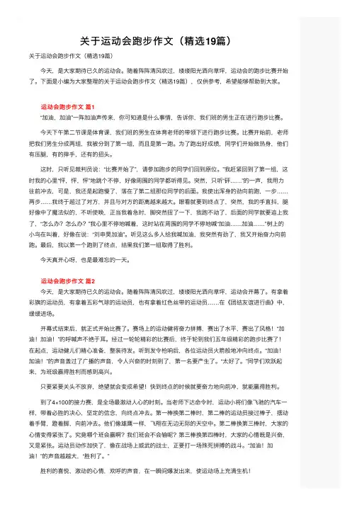 关于运动会跑步作文（精选19篇）
