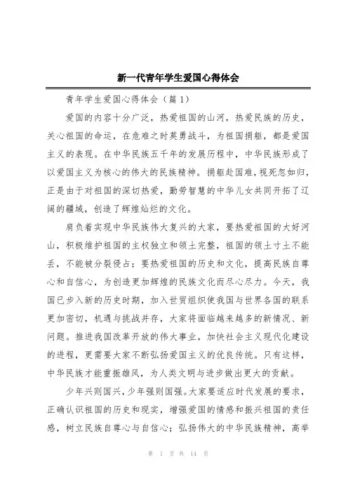 新一代青年学生爱国心得体会