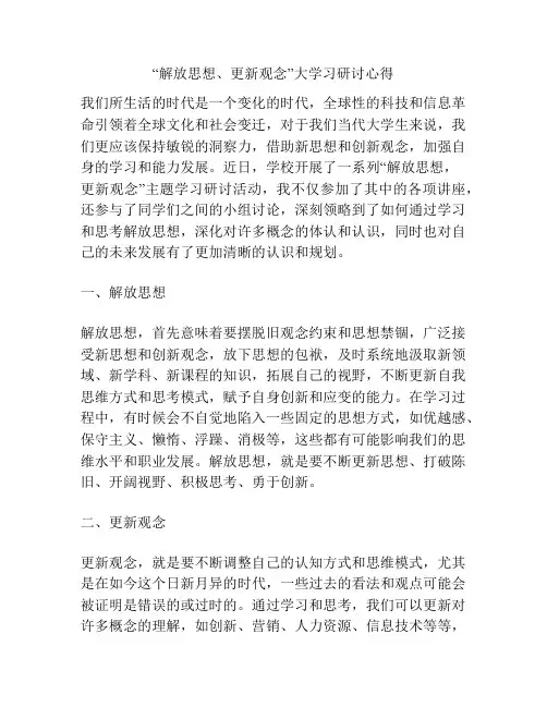 “解放思想、更新观念”大学习研讨心得