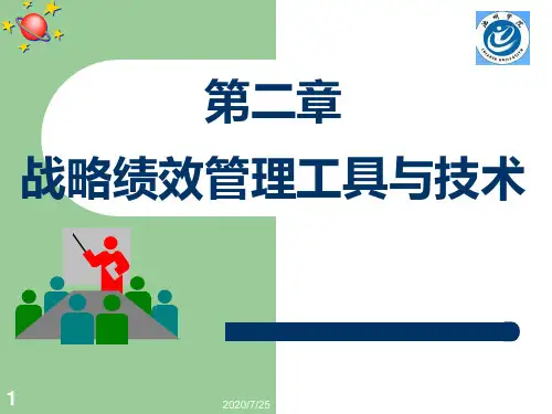 2战略性绩效管理工具与技术PPT课件