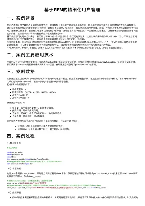 基于RFM的精细化用户管理