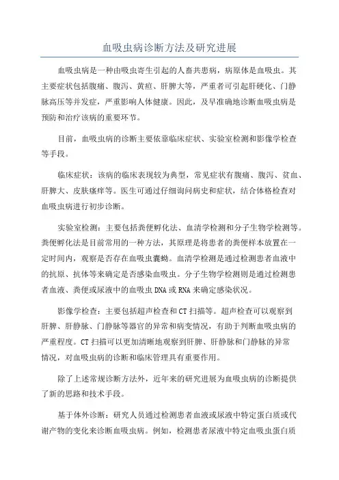 血吸虫病诊断方法及研究进展