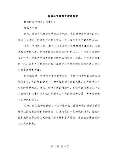 保险公司增员主持词范本