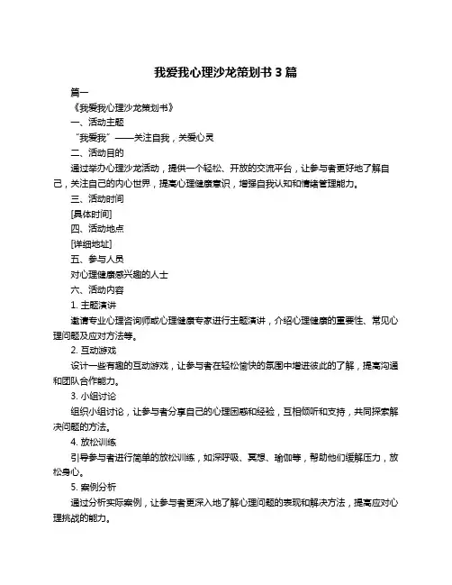 我爱我心理沙龙策划书3篇