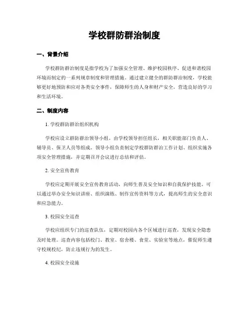 学校群防群治制度