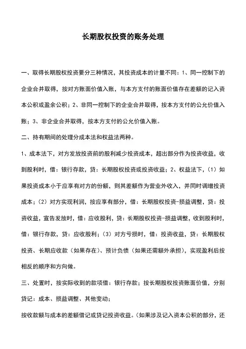 会计实务：长期股权投资的账务处理