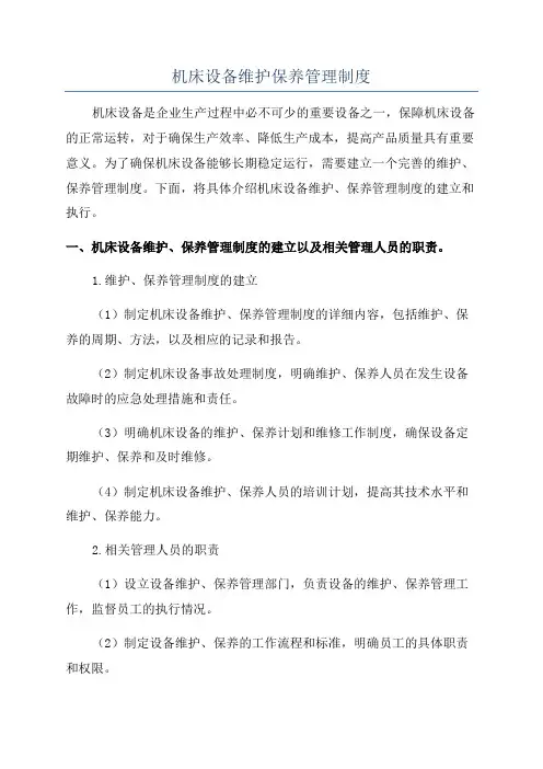 机床设备维护保养管理制度