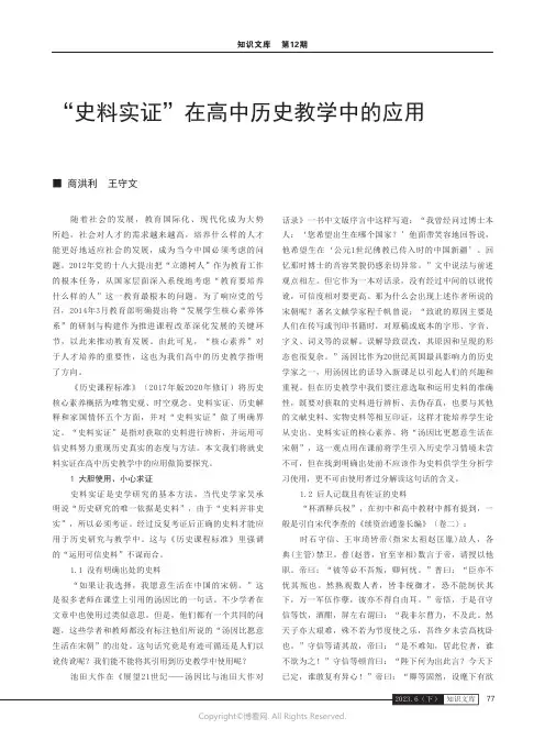 “史料实证”在高中历史教学中的应用