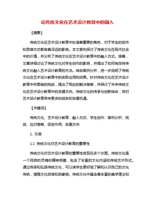 论传统文化在艺术设计教育中的融入