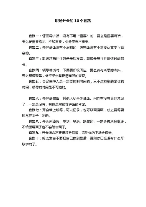 职场开会的10个套路