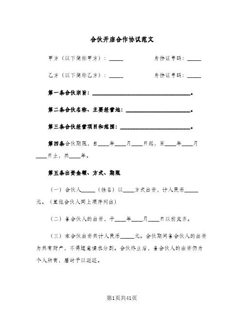 合伙开店合作协议范文(8篇)