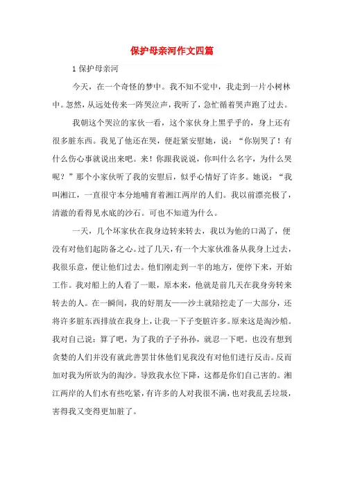 保护母亲河作文四篇