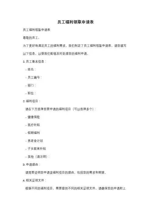 员工福利领取申请表