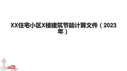 XX住宅小区X楼建筑节能计算文件(2023年)