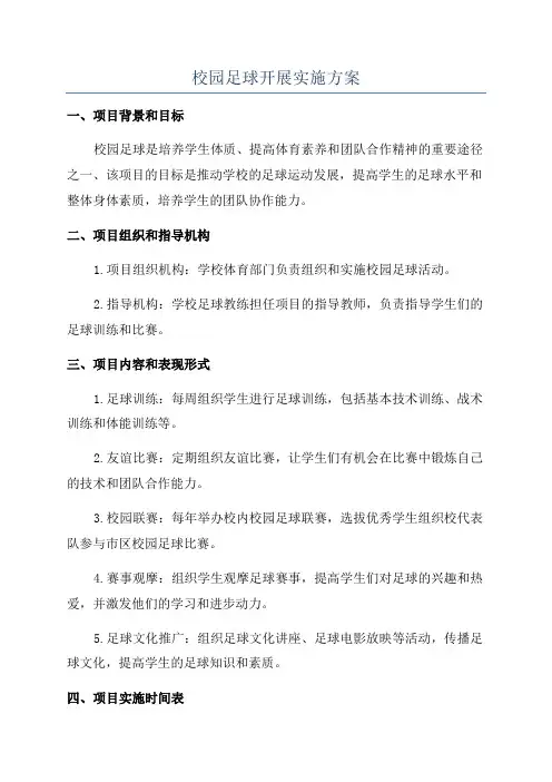 校园足球开展实施方案