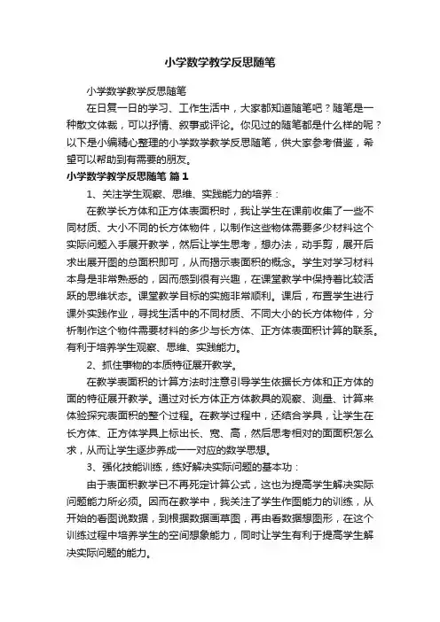 小学数学教学反思随笔