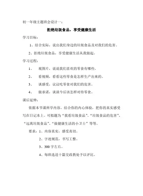 《拒绝垃圾食品,享受健康生活》主题班会