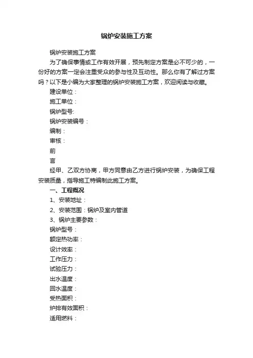 锅炉安装施工方案