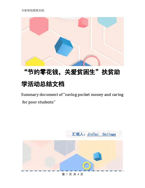 “节约零花钱,关爱贫困生”扶贫助学活动总结文档