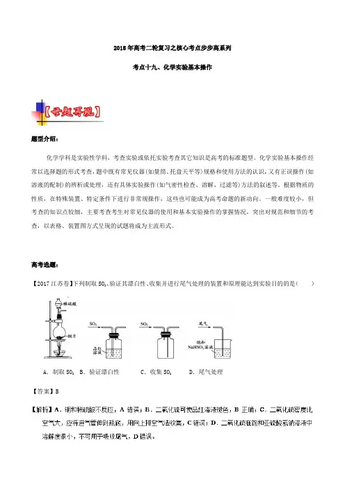 【推荐】专题19+化学实验基本操作-2018年高考化学二轮核心考点总动员