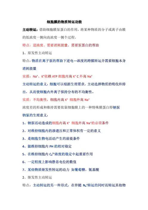 细胞膜的物质转运功能(主动转运)