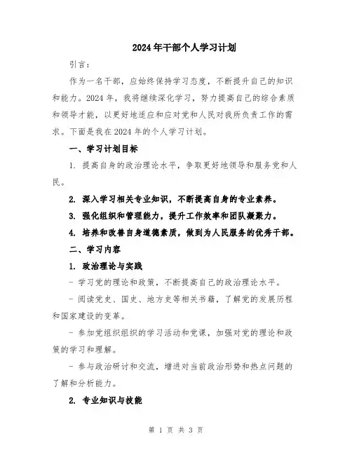 2024年干部个人学习计划
