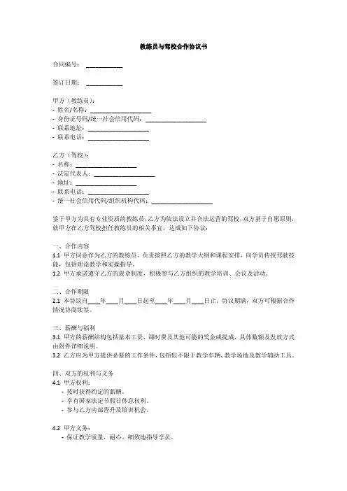 教练员与驾校协议书