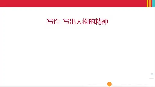 最新部编版七年级下册语文第一单元  写作 写出人物的精神
